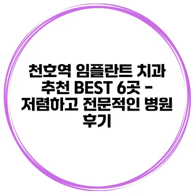 천호역 임플란트 치과 추천 BEST 6곳 - 저렴하고 전문적인 병원 후기