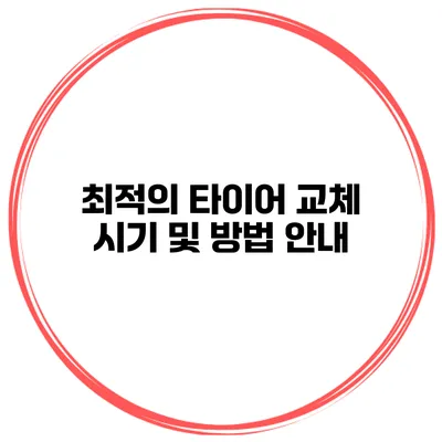 최적의 타이어 교체 시기 및 방법 안내