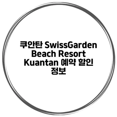 쿠안탄 SwissGarden Beach Resort Kuantan 예약 할인 정보