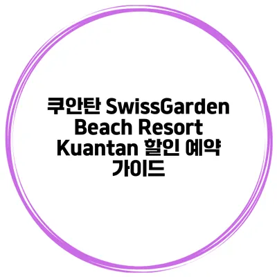 쿠안탄 SwissGarden Beach Resort Kuantan 할인 예약 가이드
