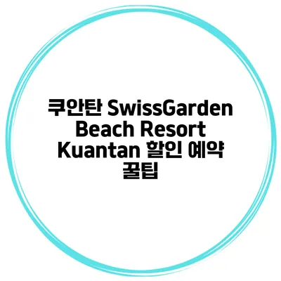 쿠안탄 SwissGarden Beach Resort Kuantan 할인 예약 꿀팁
