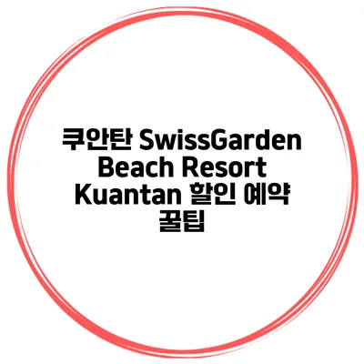 쿠안탄 SwissGarden Beach Resort Kuantan 할인 예약 꿀팁