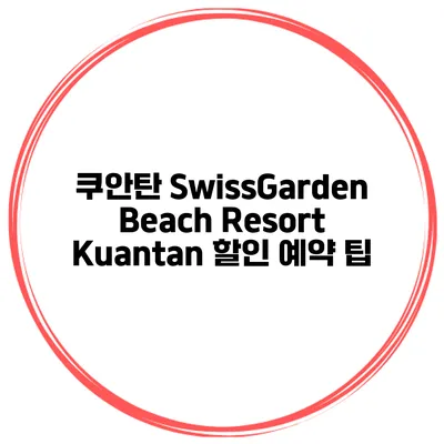 쿠안탄 SwissGarden Beach Resort Kuantan 할인 예약 팁