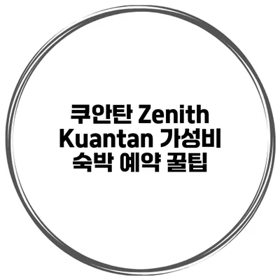 쿠안탄 Zenith Kuantan 가성비 숙박 예약 꿀팁
