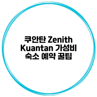 쿠안탄 Zenith Kuantan 가성비 숙소 예약 꿀팁