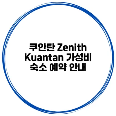 쿠안탄 Zenith Kuantan 가성비 숙소 예약 안내