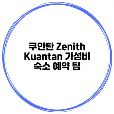 쿠안탄 Zenith Kuantan 가성비 숙소 예약 팁