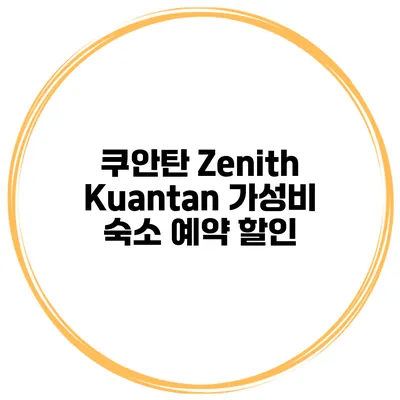 쿠안탄 Zenith Kuantan 가성비 숙소 예약 할인