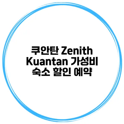 쿠안탄 Zenith Kuantan 가성비 숙소 할인 예약