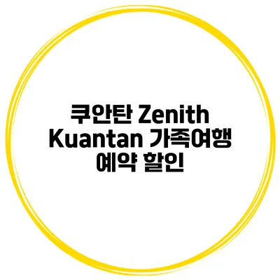 쿠안탄 Zenith Kuantan 가족여행 예약 할인