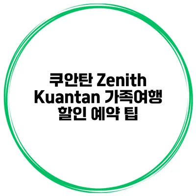 쿠안탄 Zenith Kuantan 가족여행 할인 예약 팁