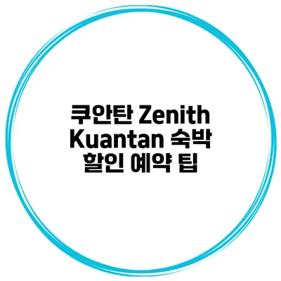 쿠안탄 Zenith Kuantan 숙박 할인 예약 팁