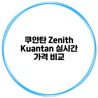 쿠안탄 Zenith Kuantan 실시간 가격 비교