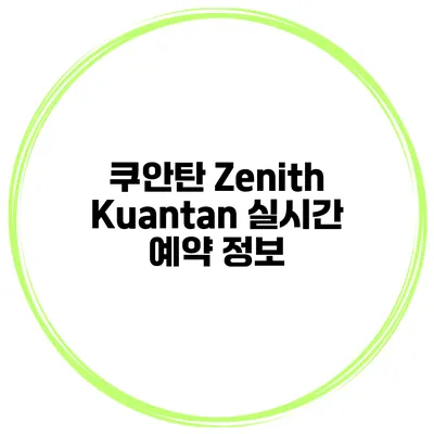 쿠안탄 Zenith Kuantan 실시간 예약 정보