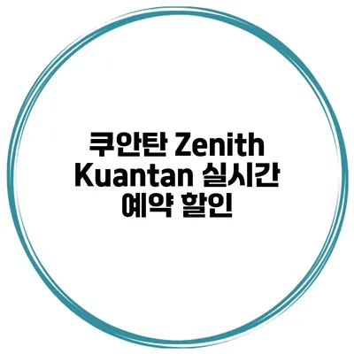 쿠안탄 Zenith Kuantan 실시간 예약 할인