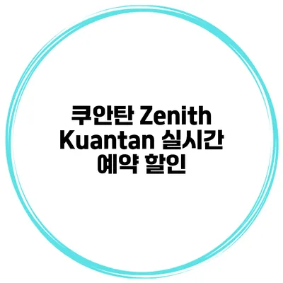 쿠안탄 Zenith Kuantan 실시간 예약 할인