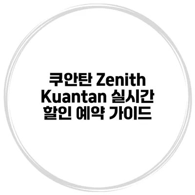 쿠안탄 Zenith Kuantan 실시간 할인 예약 가이드