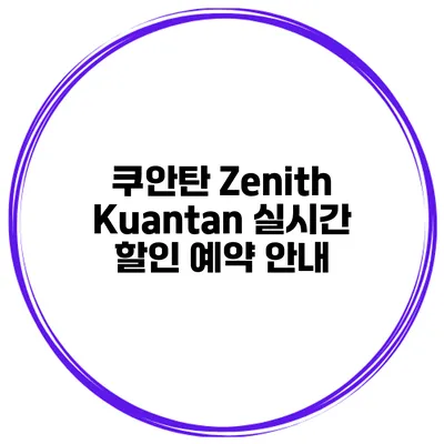 쿠안탄 Zenith Kuantan 실시간 할인 예약 안내