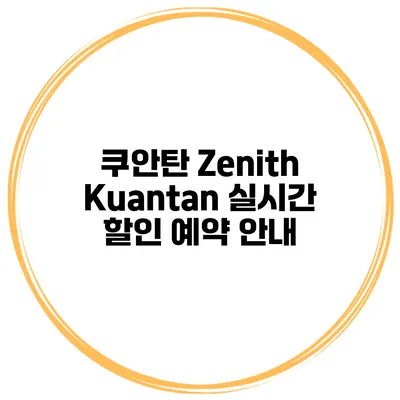 쿠안탄 Zenith Kuantan 실시간 할인 예약 안내