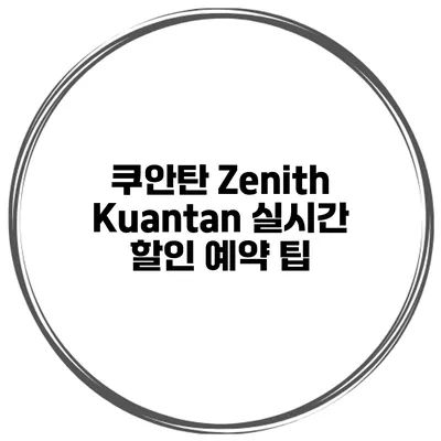 쿠안탄 Zenith Kuantan 실시간 할인 예약 팁