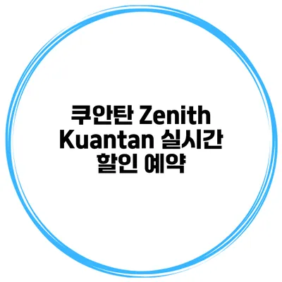 쿠안탄 Zenith Kuantan 실시간 할인 예약