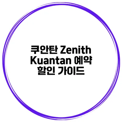 쿠안탄 Zenith Kuantan 예약 할인 가이드