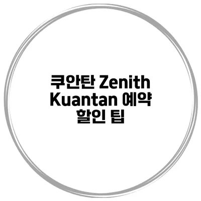 쿠안탄 Zenith Kuantan 예약 할인 팁