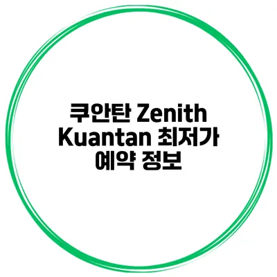 쿠안탄 Zenith Kuantan 최저가 예약 정보