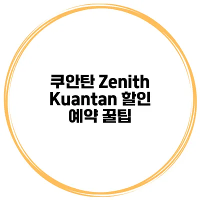 쿠안탄 Zenith Kuantan 할인 예약 꿀팁