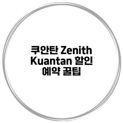 쿠안탄 Zenith Kuantan 할인 예약 꿀팁