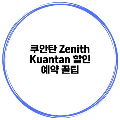 쿠안탄 Zenith Kuantan 할인 예약 꿀팁