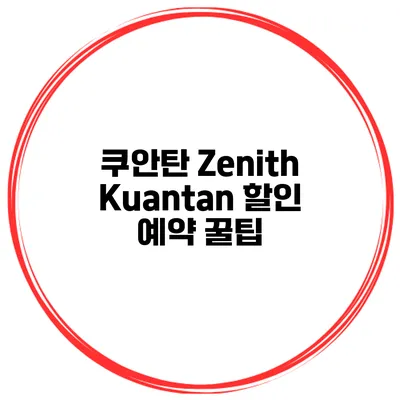 쿠안탄 Zenith Kuantan 할인 예약 꿀팁