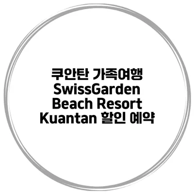 쿠안탄 가족여행 SwissGarden Beach Resort Kuantan 할인 예약