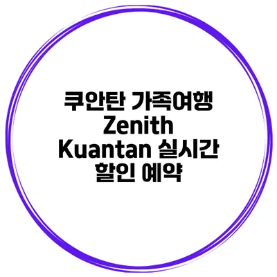 쿠안탄 가족여행 Zenith Kuantan 실시간 할인 예약