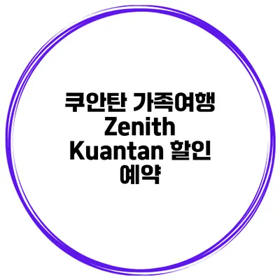 쿠안탄 가족여행 Zenith Kuantan 할인 예약