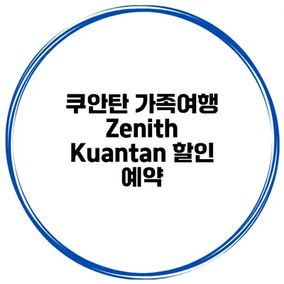 쿠안탄 가족여행 Zenith Kuantan 할인 예약