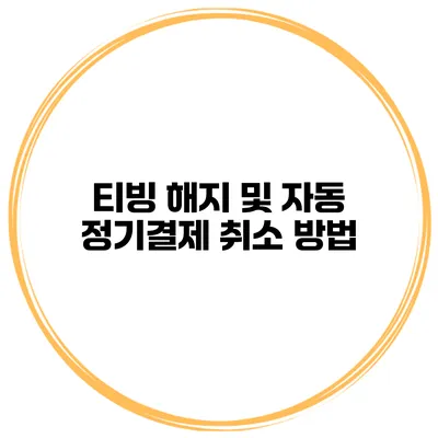 티빙 해지 및 자동 정기결제 취소 방법