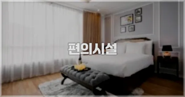 🛎️ 편의시설