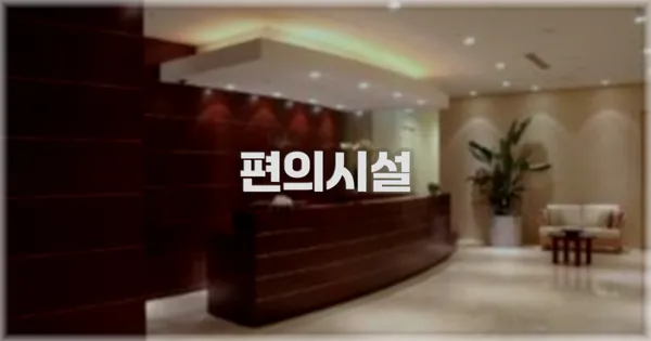 🛎️ 편의시설