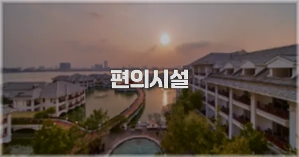 🛎️ 편의시설