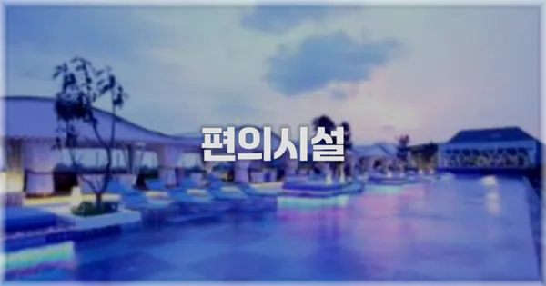 💬 실제 투숙 후기