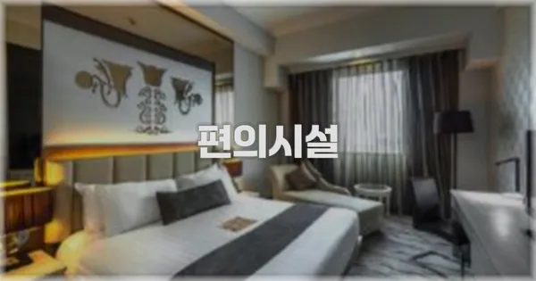 🛎️ 편의시설