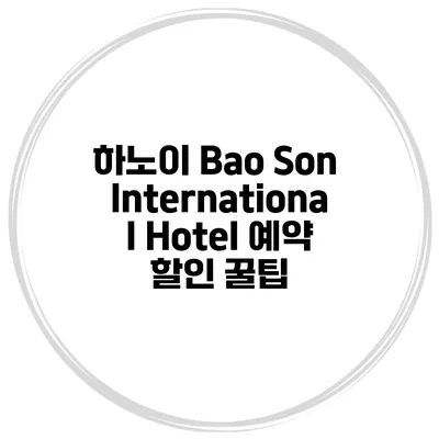 하노이 Bao Son International Hotel 예약 할인 꿀팁