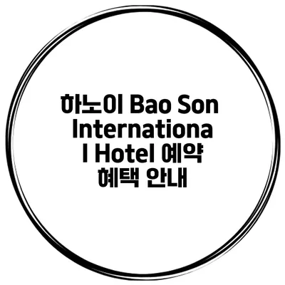 하노이 Bao Son International Hotel 예약 혜택 안내