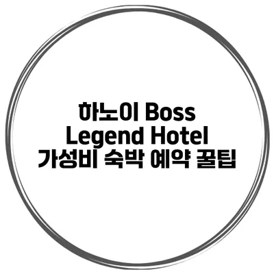 하노이 Boss Legend Hotel 가성비 숙박 예약 꿀팁