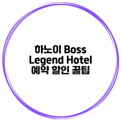 하노이 Boss Legend Hotel 예약 할인 꿀팁