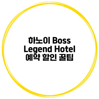 하노이 Boss Legend Hotel 예약 할인 꿀팁