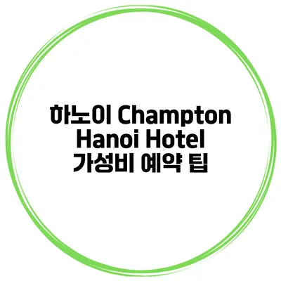 하노이 Champton Hanoi Hotel 가성비 예약 팁