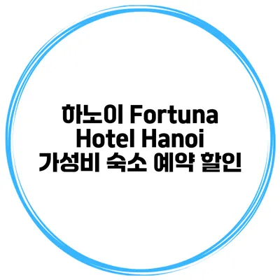 하노이 Fortuna Hotel Hanoi 가성비 숙소 예약 할인