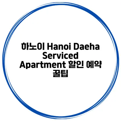 하노이 Hanoi Daeha Serviced Apartment 할인 예약 꿀팁